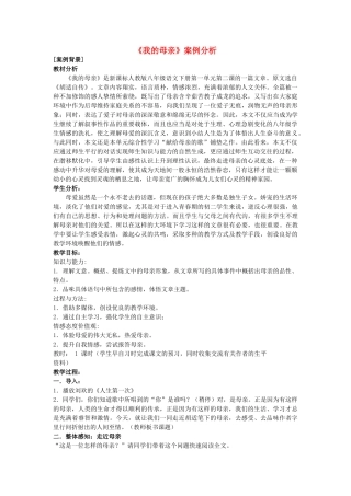 八年级语文下册 《我的母亲》案例分析 人教新课标版