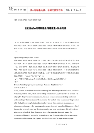 对不正当抢注域名的法律规制的探讨