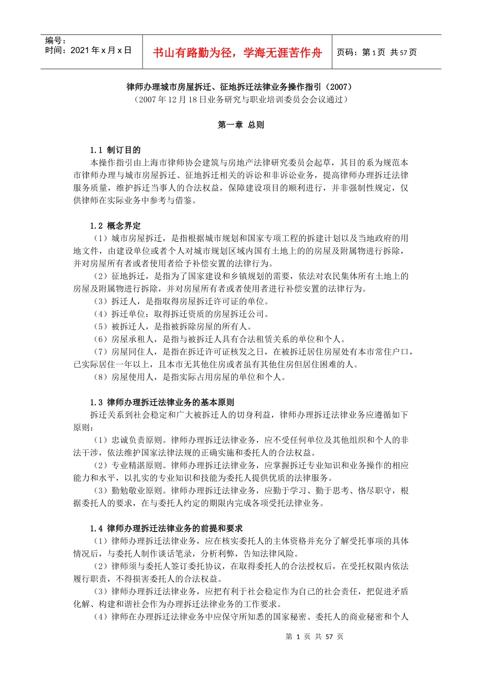 律师办理城市房屋拆迁、征地拆迁法律业务操作指引(XXXX)_第1页