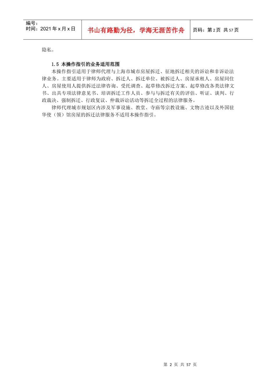 律师办理城市房屋拆迁、征地拆迁法律业务操作指引(XXXX)_第2页