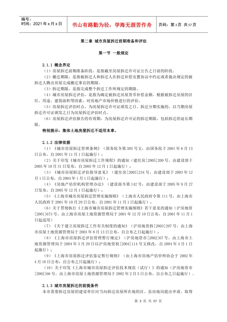 律师办理城市房屋拆迁、征地拆迁法律业务操作指引(XXXX)_第3页