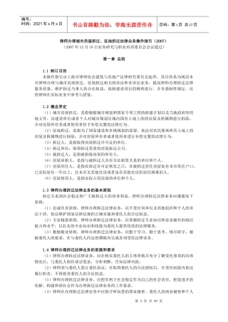 律师办理城市房屋拆迁、征地拆迁法律业务操作指引(XXXX)