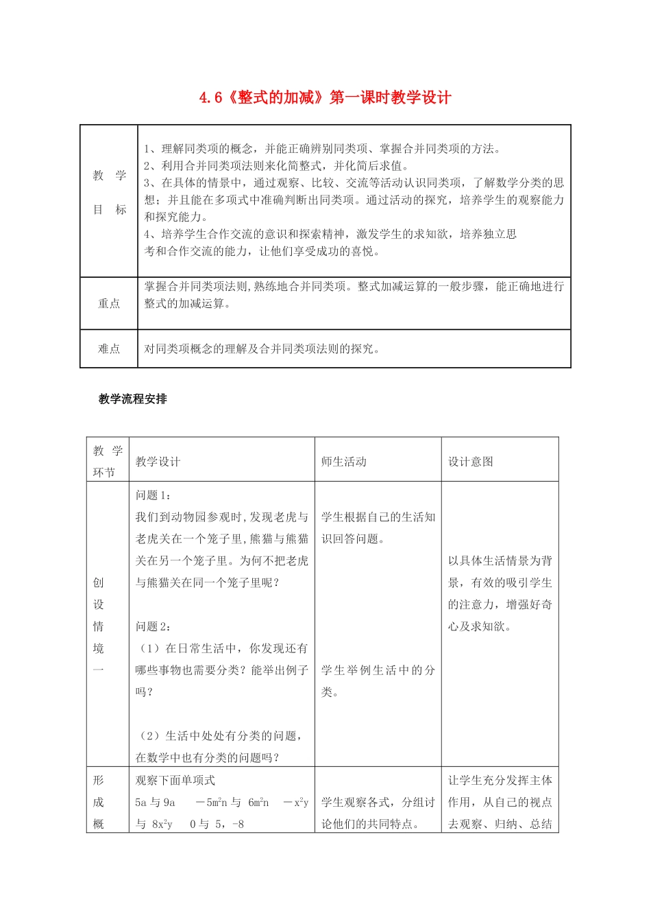 浙江省慈溪市横河初级中学七年级数学上册 4.6整式的加减第一课时教案 浙教版_第1页