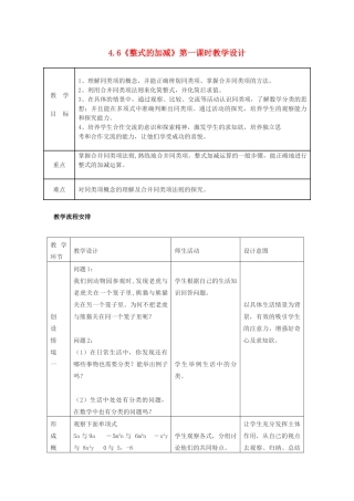 浙江省慈溪市横河初级中学七年级数学上册 4.6整式的加减第一课时教案 浙教版