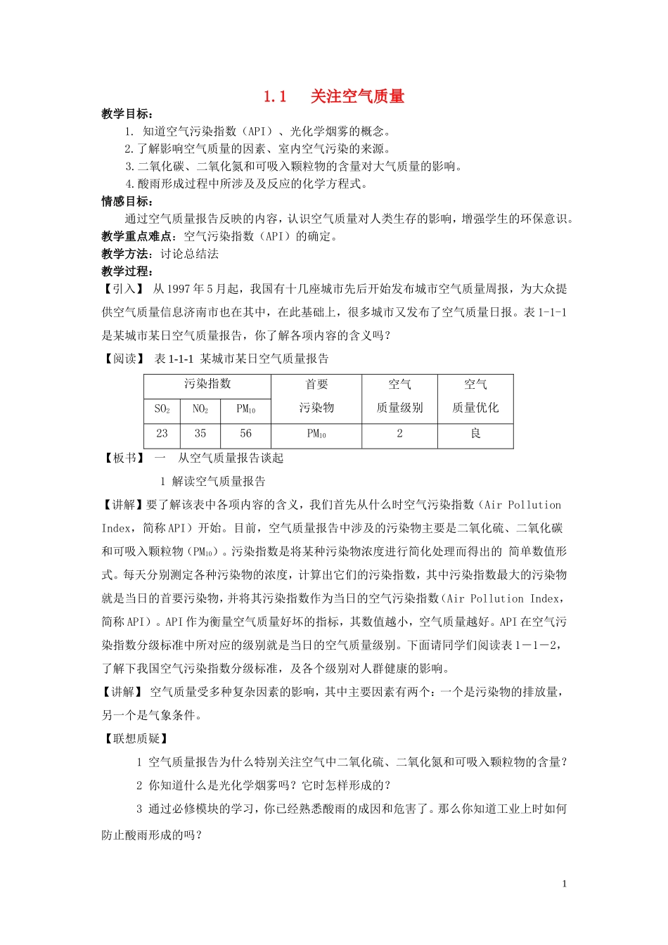 高中化学《关注空气质量》教案2 鲁科版选修1_第1页