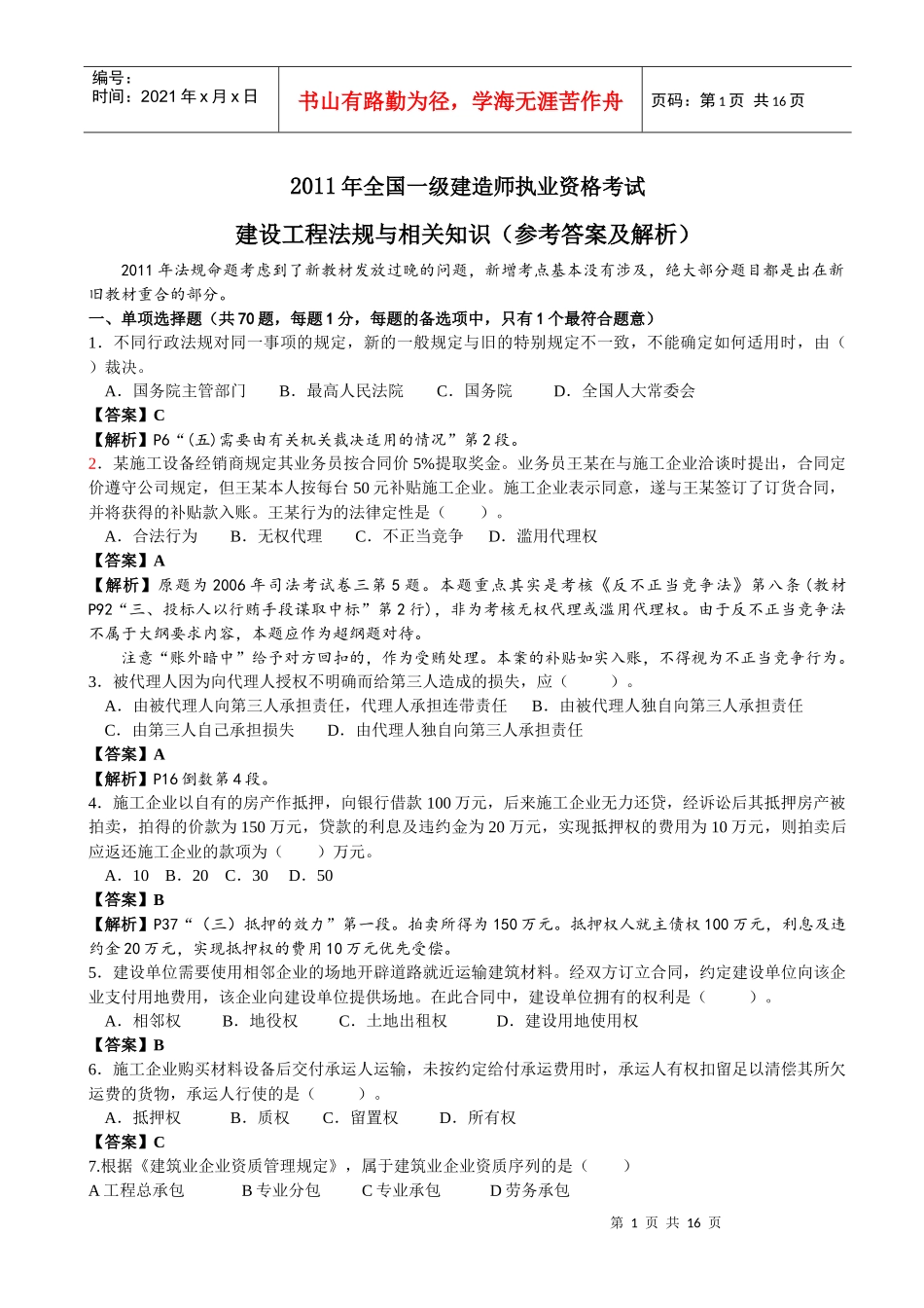 XX年一级建造建设工程法规与相关知识真题解析_第1页