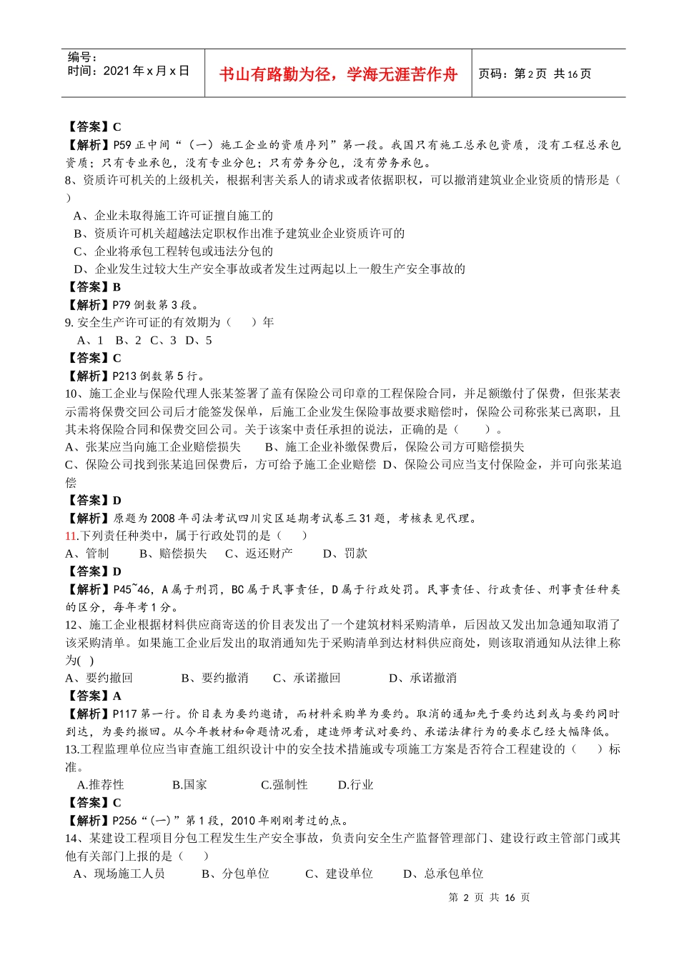 XX年一级建造建设工程法规与相关知识真题解析_第2页