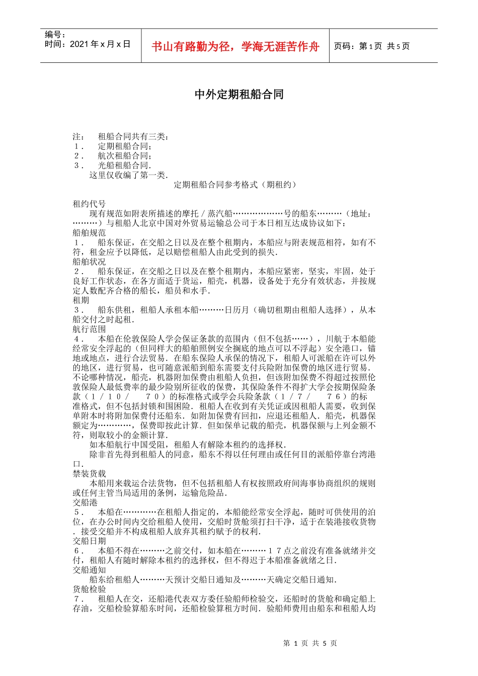 中外定期租船合同DOC6(1)_第1页