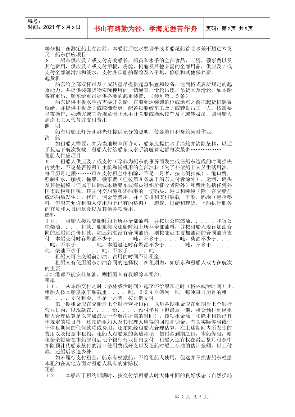 中外定期租船合同DOC6(1)_第2页