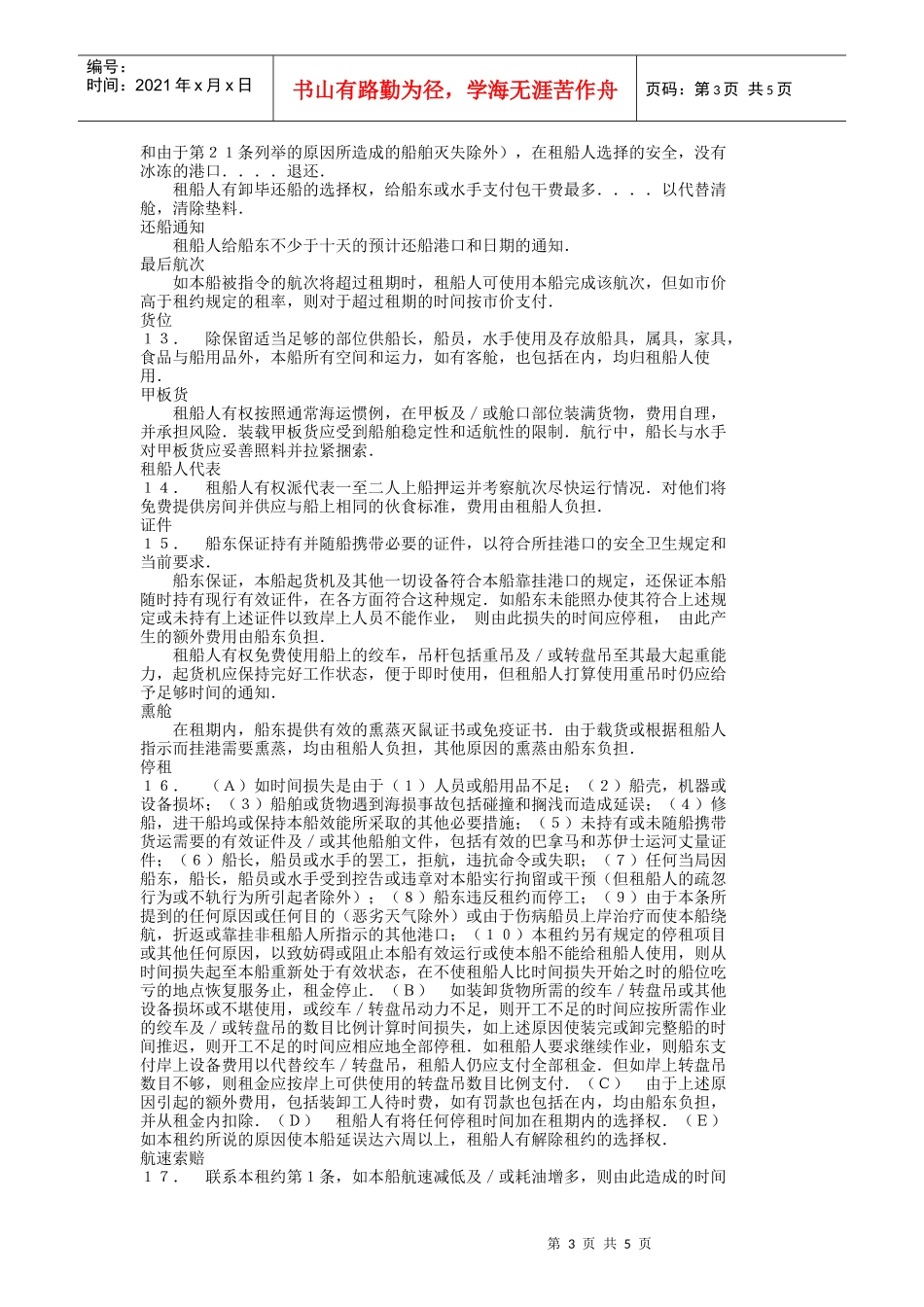中外定期租船合同DOC6(1)_第3页
