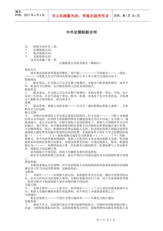 中外定期租船合同DOC6(1)