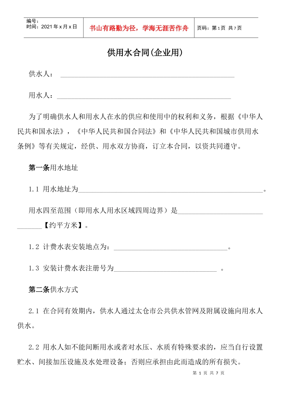 供用水合同(企业用)_第1页
