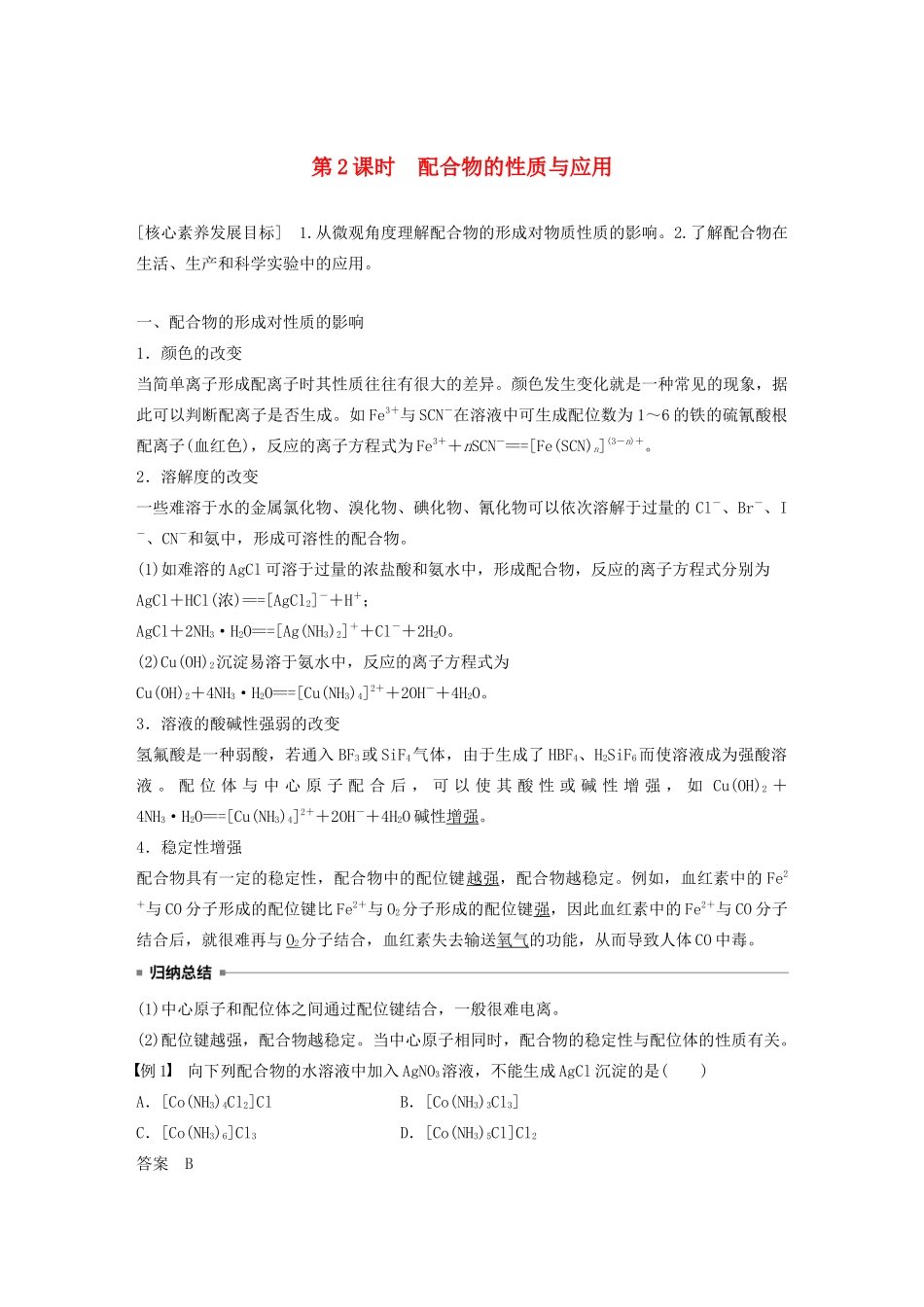 高中化学 专题4 第2单元 配合物的形成和应用 第2课时 配合物的性质与应用教案 苏教版选修3-苏教版高二选修3化学教案_第1页