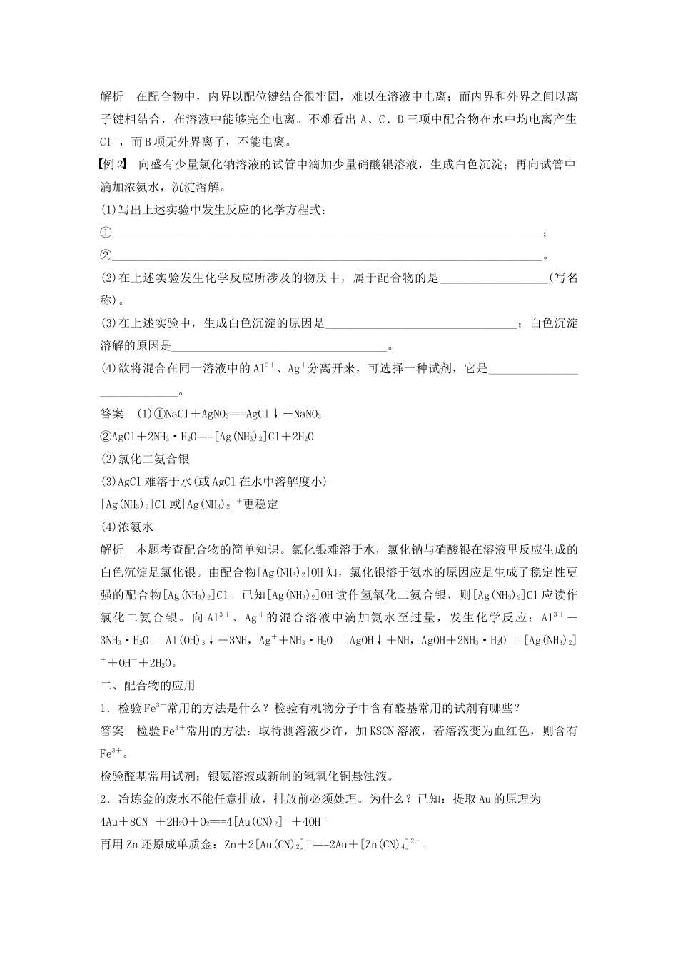 高中化学 专题4 第2单元 配合物的形成和应用 第2课时 配合物的性质与应用教案 苏教版选修3-苏教版高二选修3化学教案_第2页