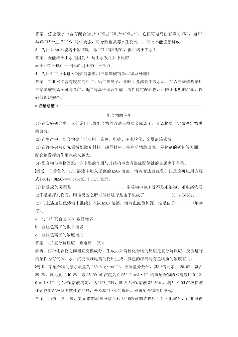高中化学 专题4 第2单元 配合物的形成和应用 第2课时 配合物的性质与应用教案 苏教版选修3-苏教版高二选修3化学教案_第3页