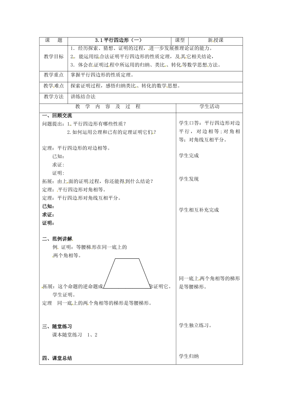 山东省枣庄市峄城区吴林街道中学九年级数学上册 3.1 平行四边形教案（1） 北师大版_第2页