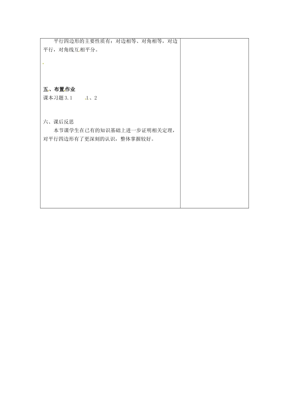 山东省枣庄市峄城区吴林街道中学九年级数学上册 3.1 平行四边形教案（1） 北师大版_第3页