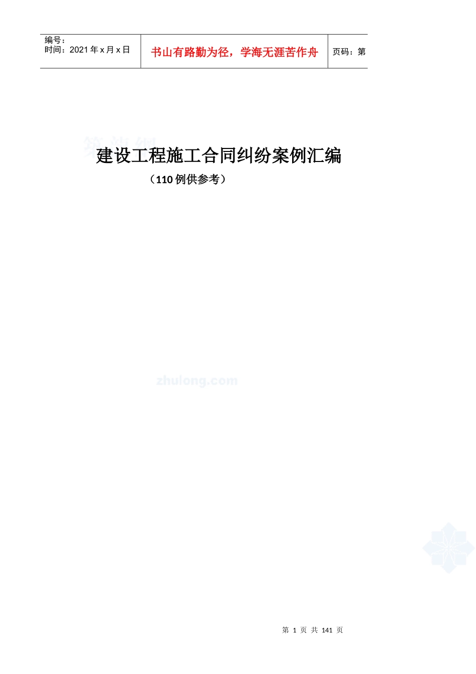 建设工程施工合同纠纷案例汇编_第1页