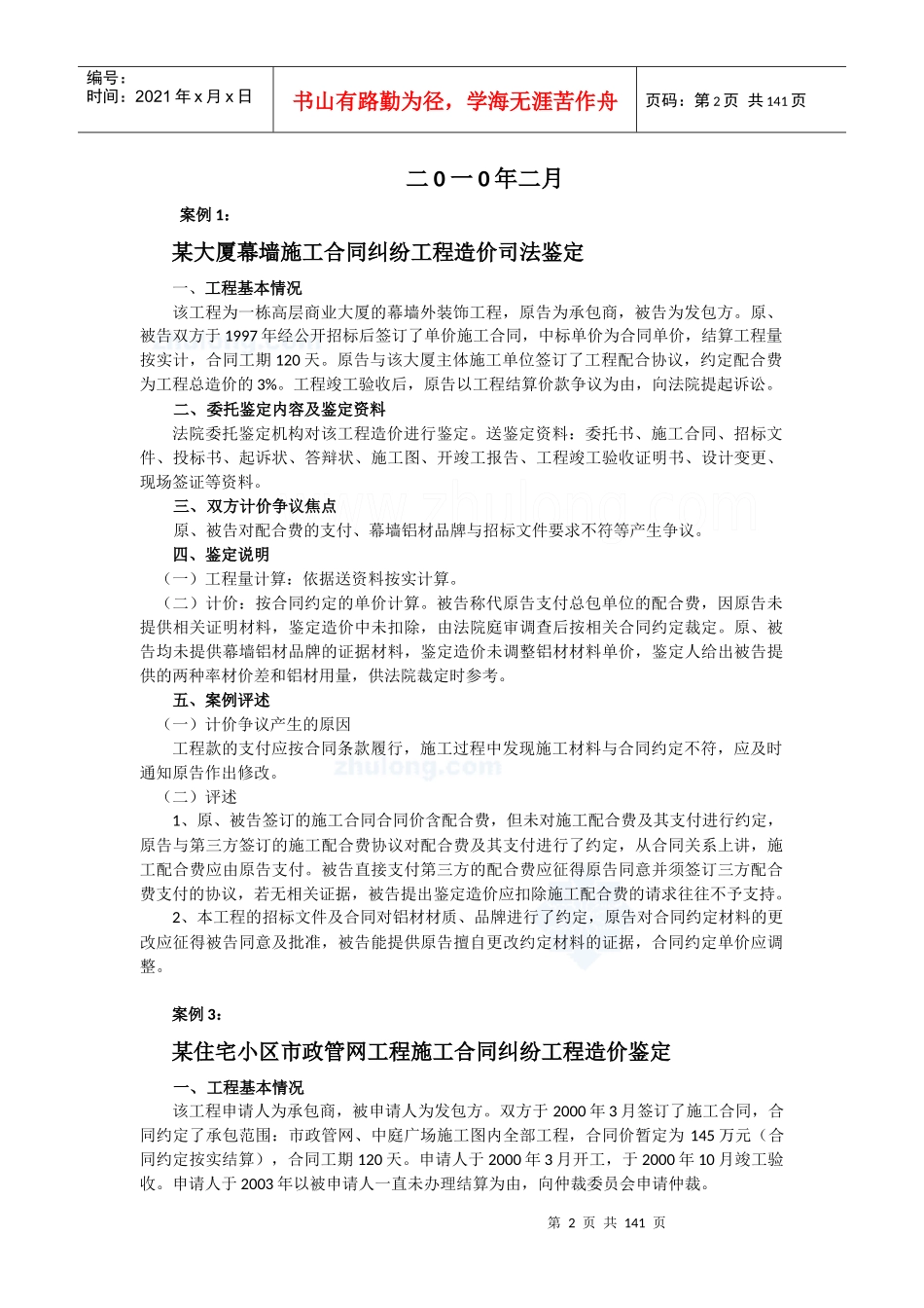 建设工程施工合同纠纷案例汇编_第2页