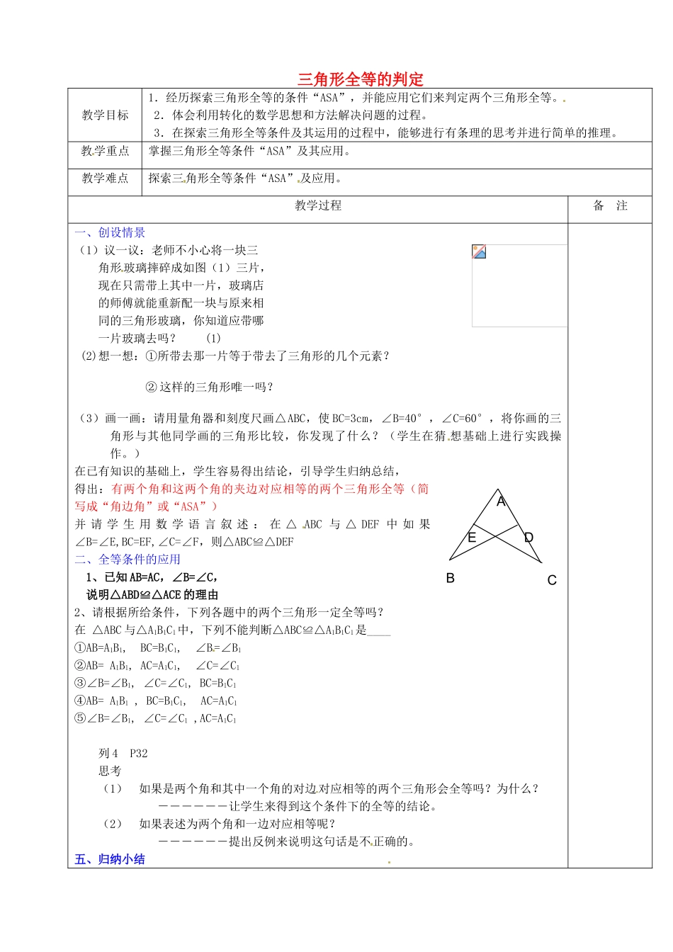 浙江省余姚市小曹娥镇初级中学八年级数学上册 1.5 三角形全等的判定教案（3）（新版）浙教版_第1页