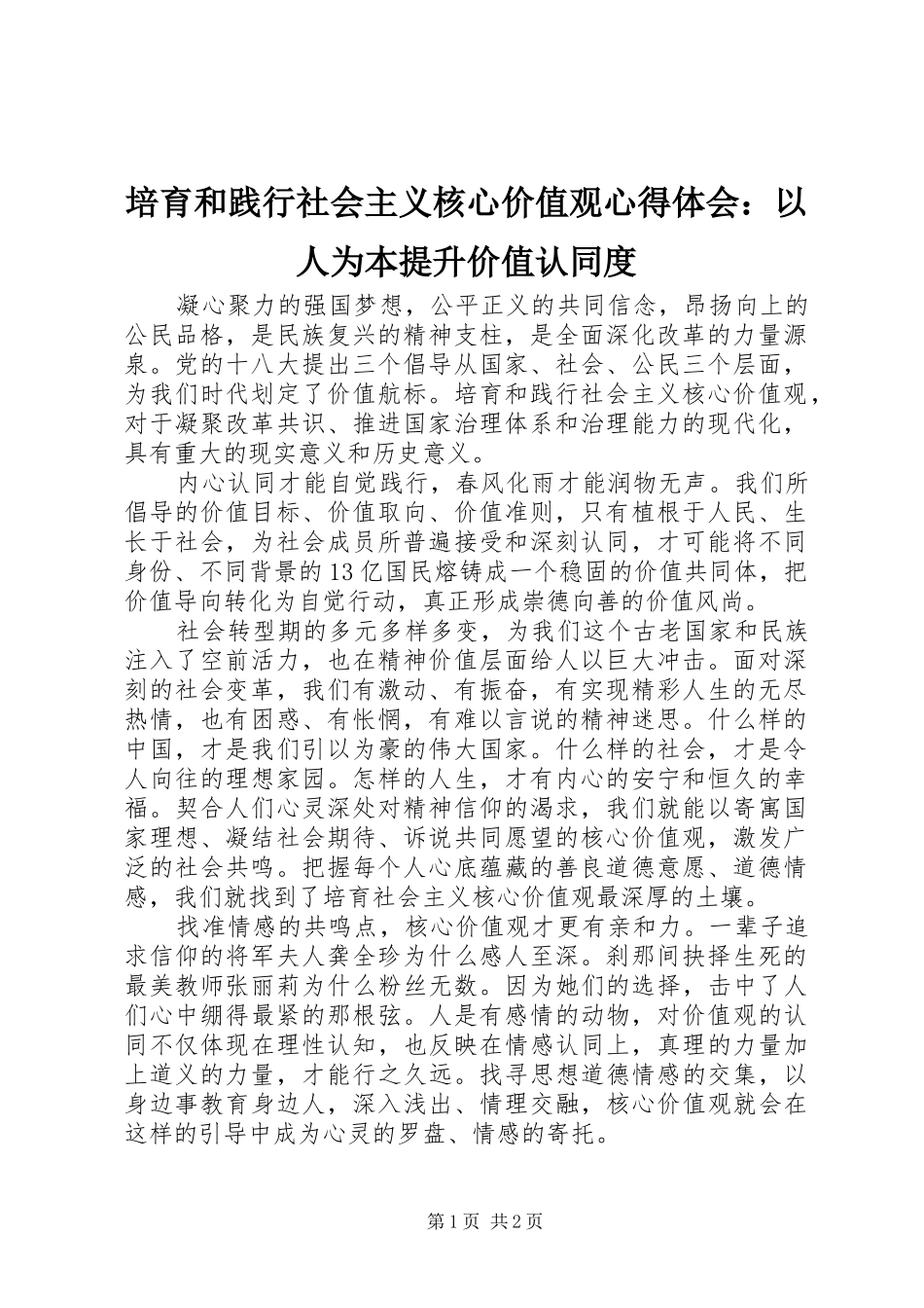 培育和践行社会主义核心价值观心得体会：以人为本提升价值认同度_第1页