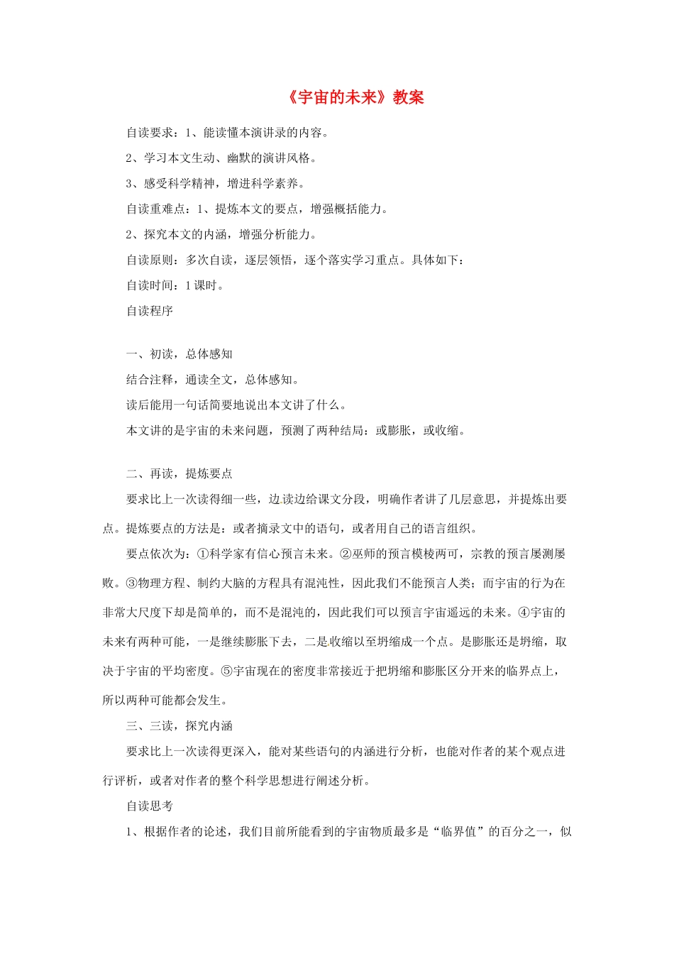 高中语文 《宇宙的未来》教案 新人教版必修5_第1页