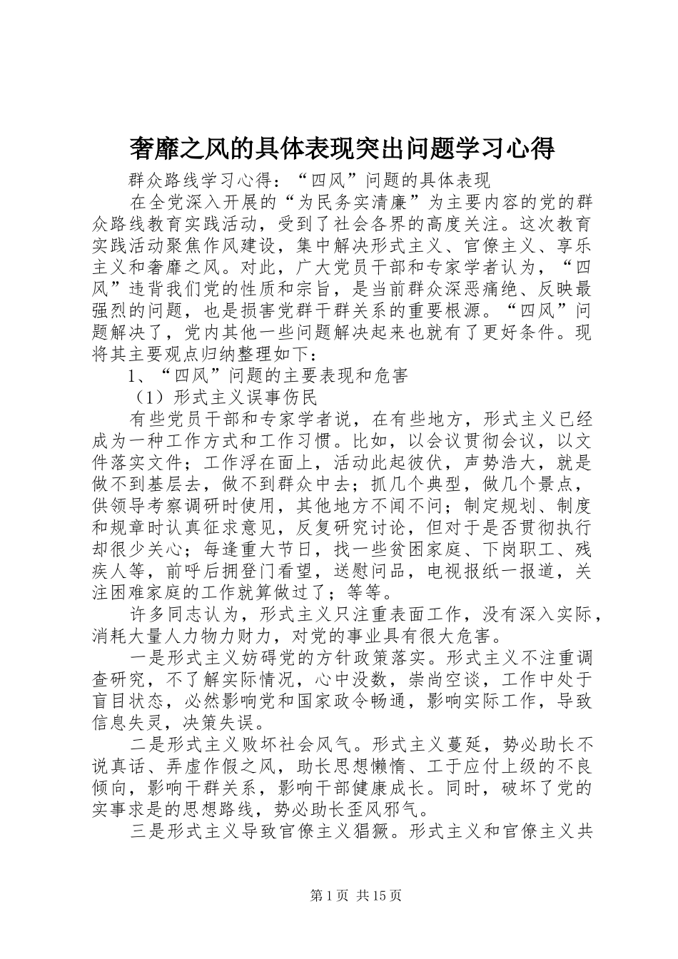 奢靡之风的具体表现突出问题学习心得_第1页
