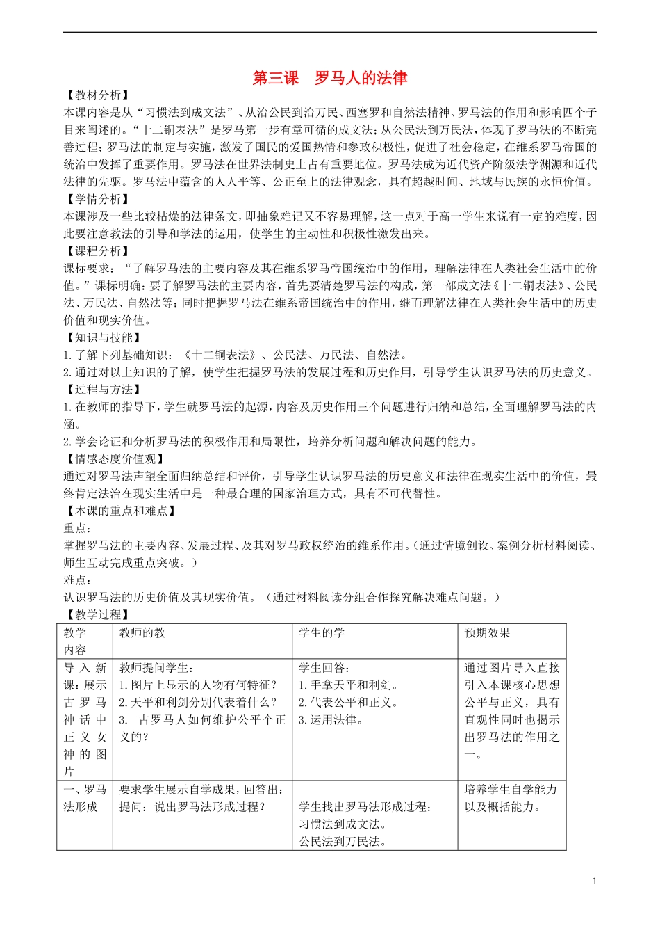 高中历史 罗马人的法典教案（2）人民版必修1_第1页