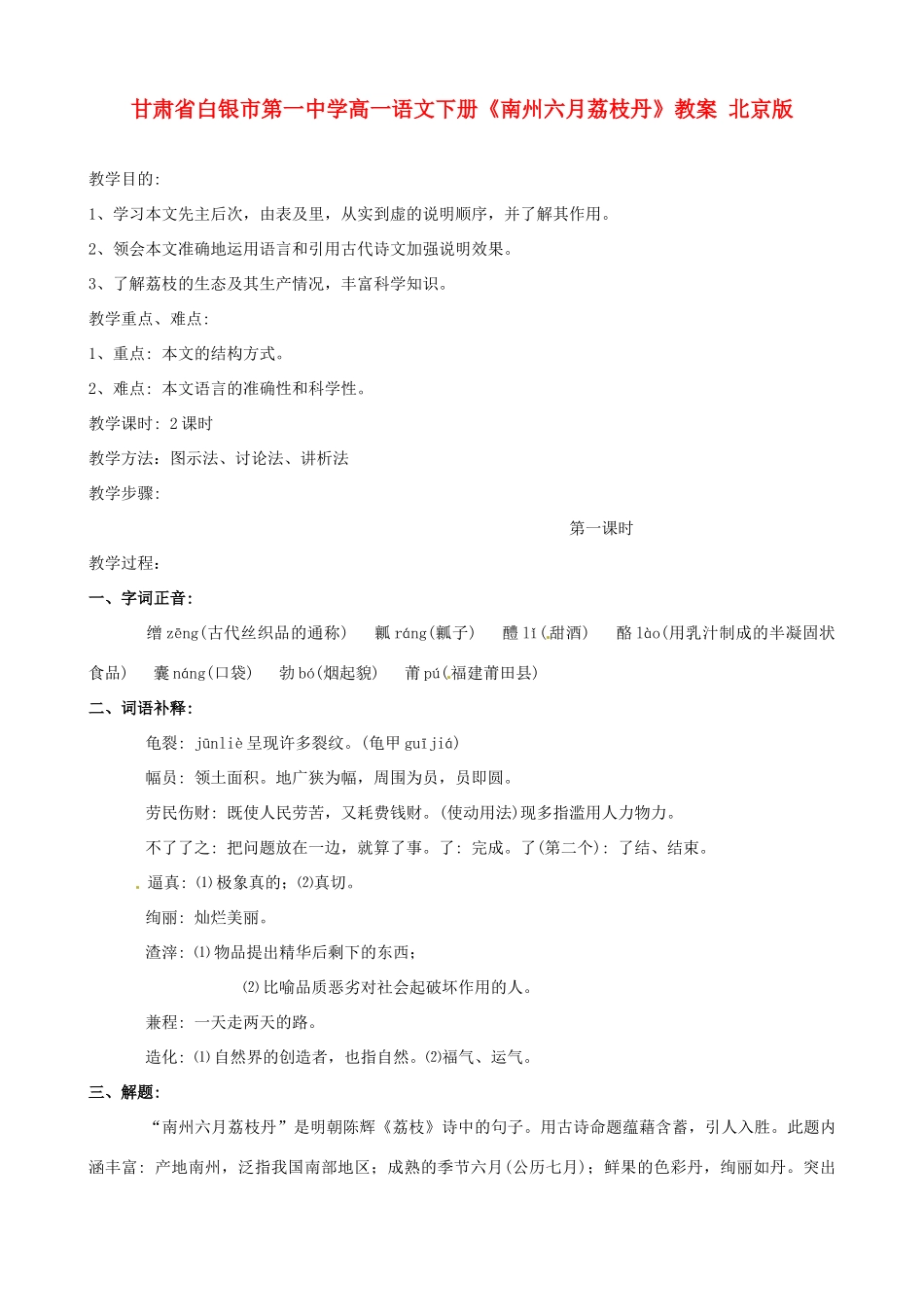 甘肃省白银市第一中学高一语文下册《南州六月荔枝丹》教案 北京版_第1页