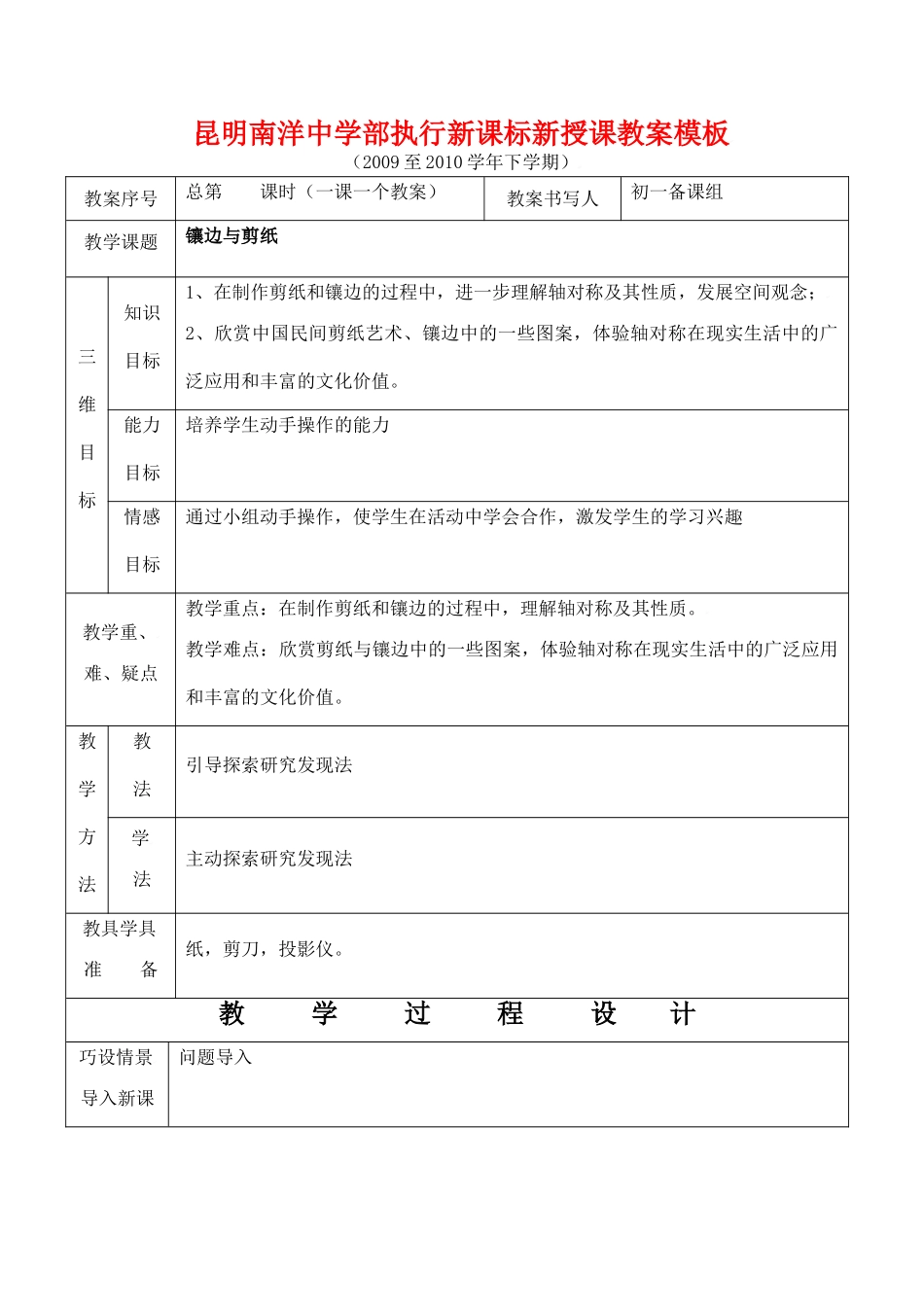 云南省昆明南洋中学部执行新授课七年级数学54 镶边与剪纸教案新人教版_第1页