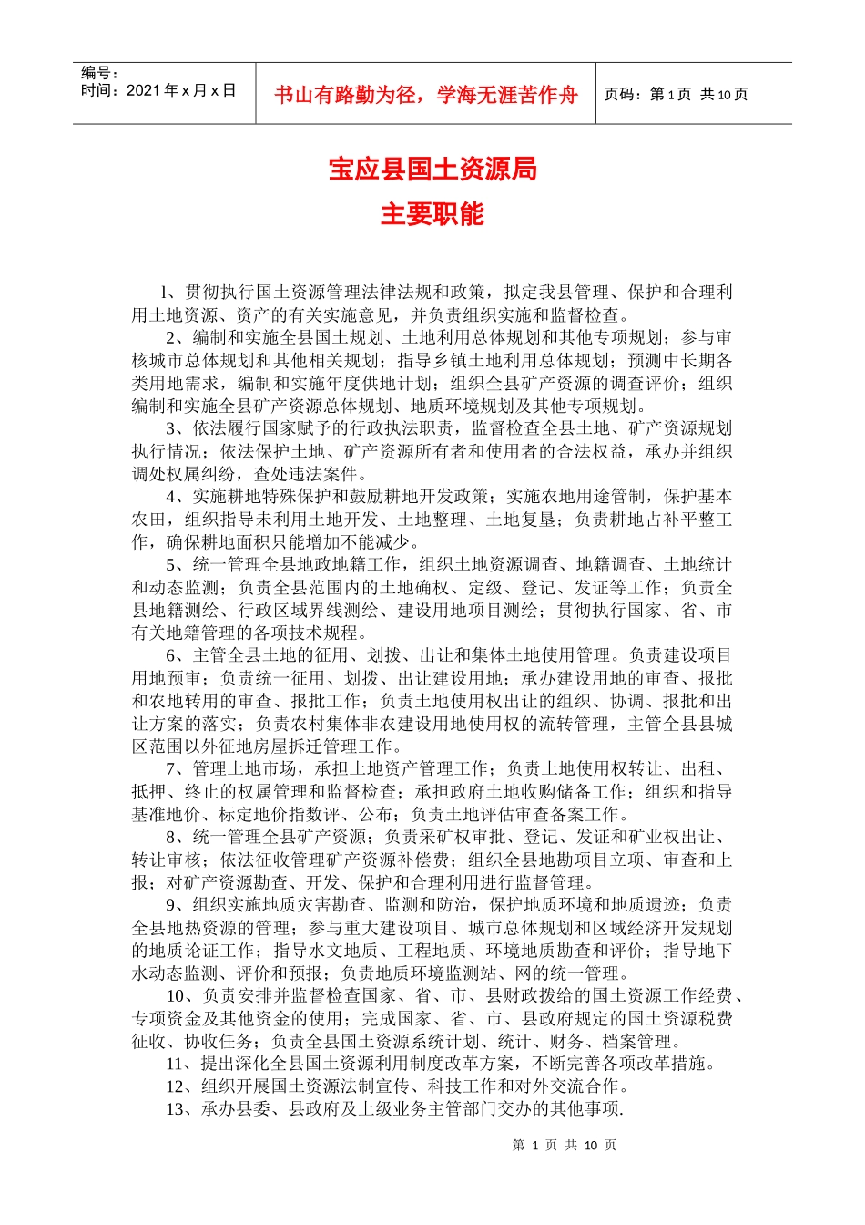 l、贯彻执行国土资源管理法律法规和政策，拟定我县管理、保护和_第1页