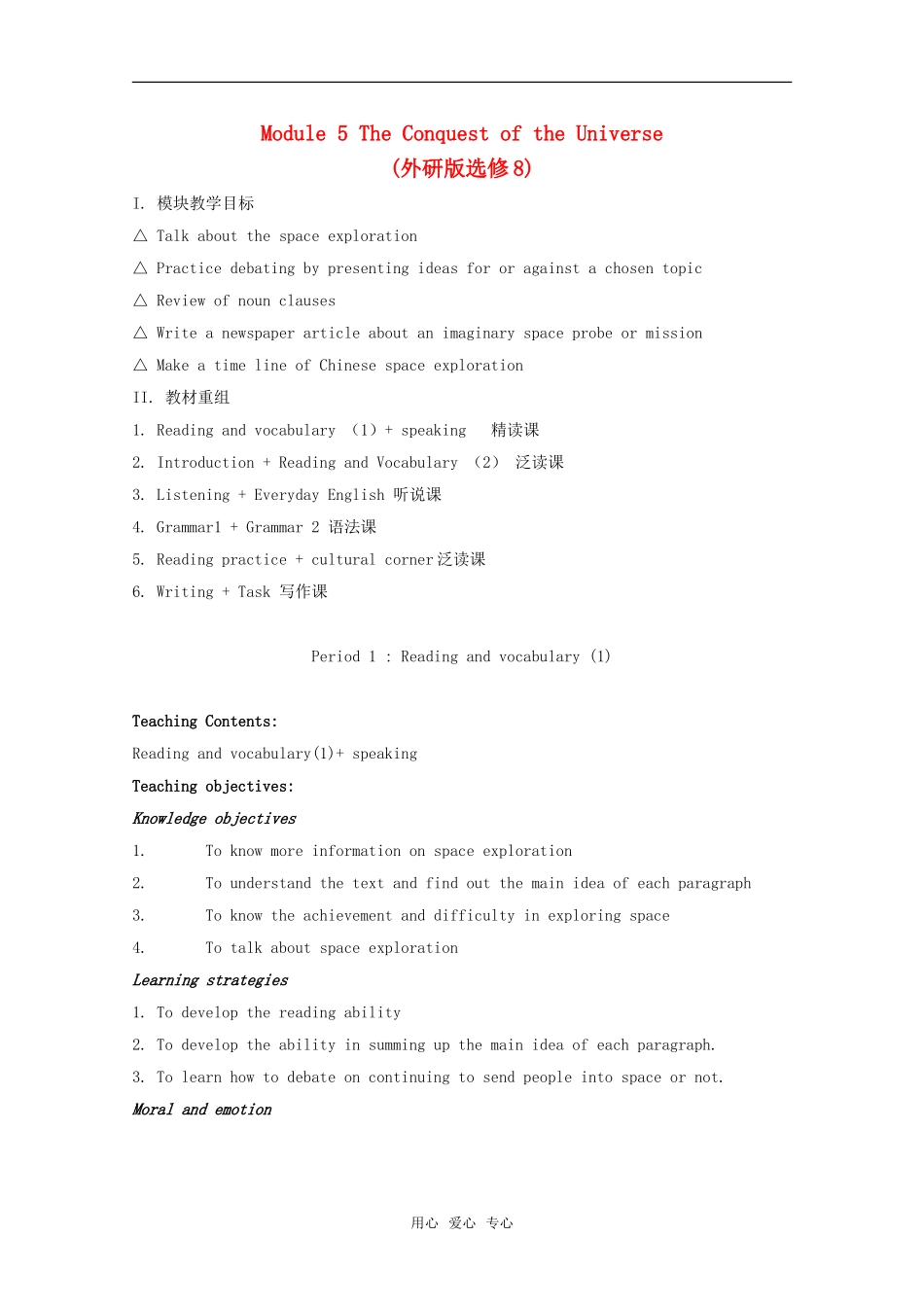 高中英语 Module 5《The Conquest of the Universe》模块教案 外研版选修8高二_第1页