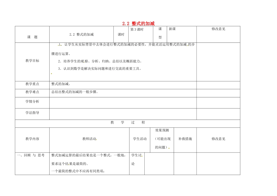 四川省华蓥市明月镇七年级数学上册 2.2 整式的加减（第三课时）教案 （新版）新人教版_第1页