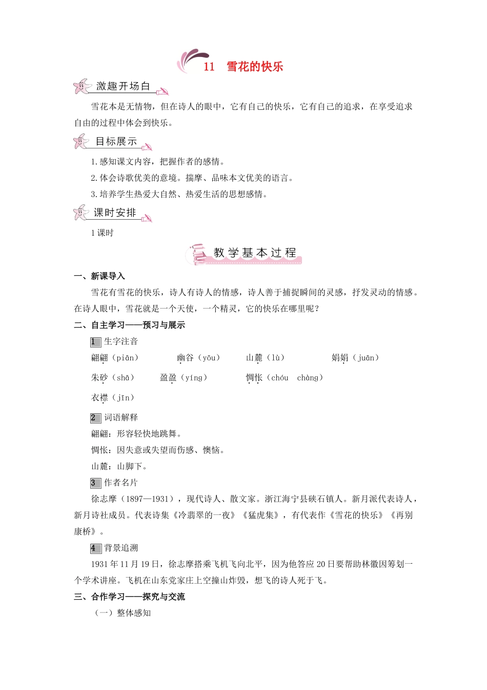 （秋季版）七年级语文上册 第三单元 11《雪花的快乐》教案 语文版-语文版初中七年级上册语文教案_第1页