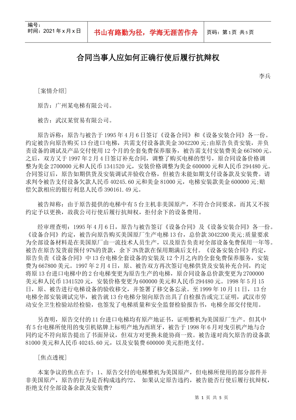 合同当事人应如何正确行使后履行抗辩权_第1页