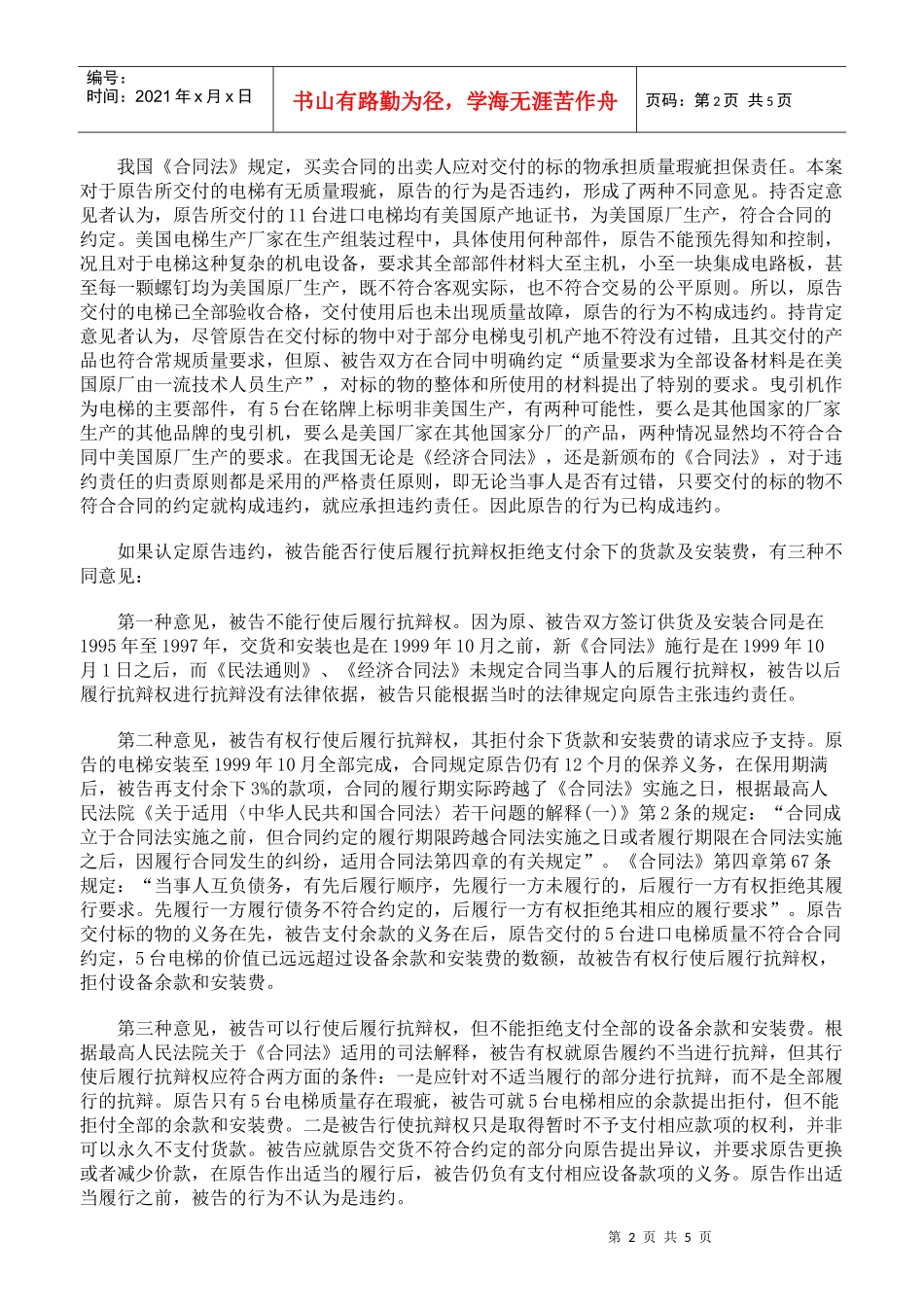 合同当事人应如何正确行使后履行抗辩权_第2页