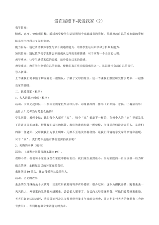 八年级政治人教版爱在屋檐下-我爱我家（2）