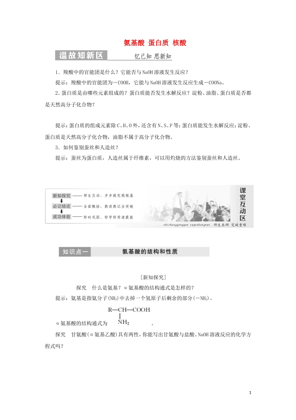 高中化学 第1部分 专题5 第二单元 氨基酸 蛋白质 核酸讲义（含解析）苏教版选修5-苏教版高二选修5化学教案_第1页