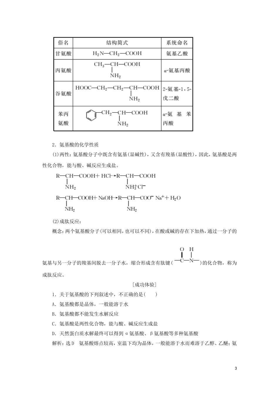 高中化学 第1部分 专题5 第二单元 氨基酸 蛋白质 核酸讲义（含解析）苏教版选修5-苏教版高二选修5化学教案_第3页