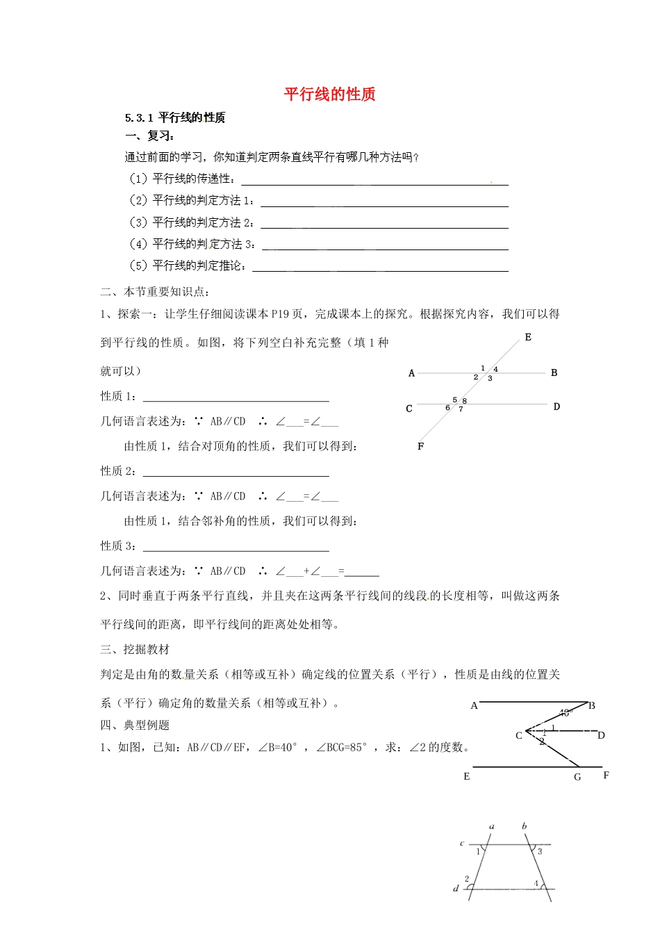 云南省会泽县金钟镇第三中学七年级数学下册 5.3.1 平行线的性质教案 新人教版_第1页