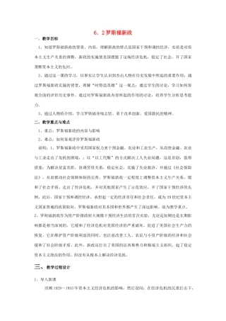 高中历史 专题六 罗斯福新政与当代资本主义 第二课 罗斯福新政教案 人民版必修2-人民版高一必修2历史教案