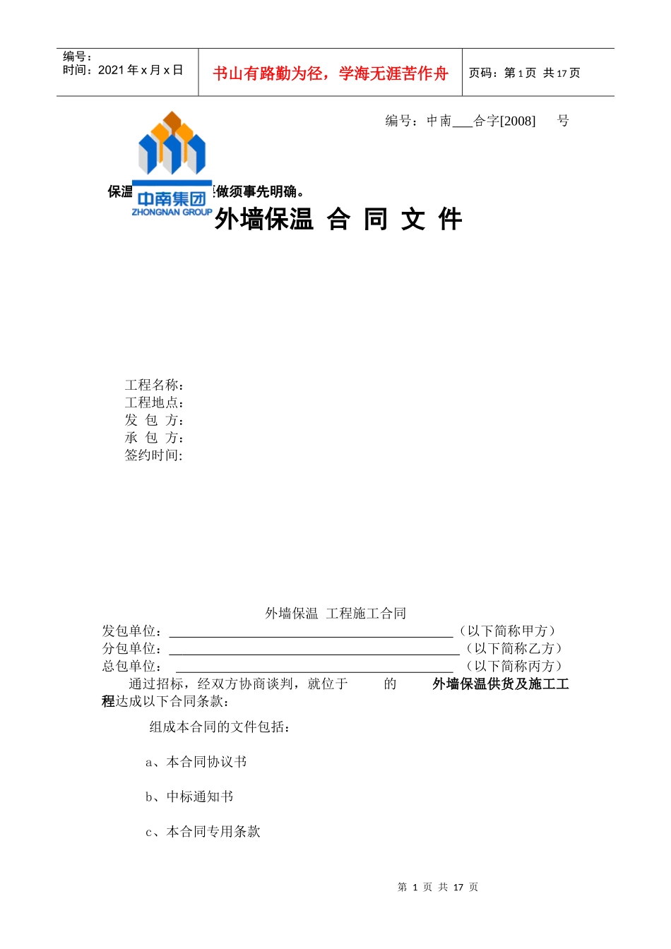 外墙保温分包工程合同_第1页