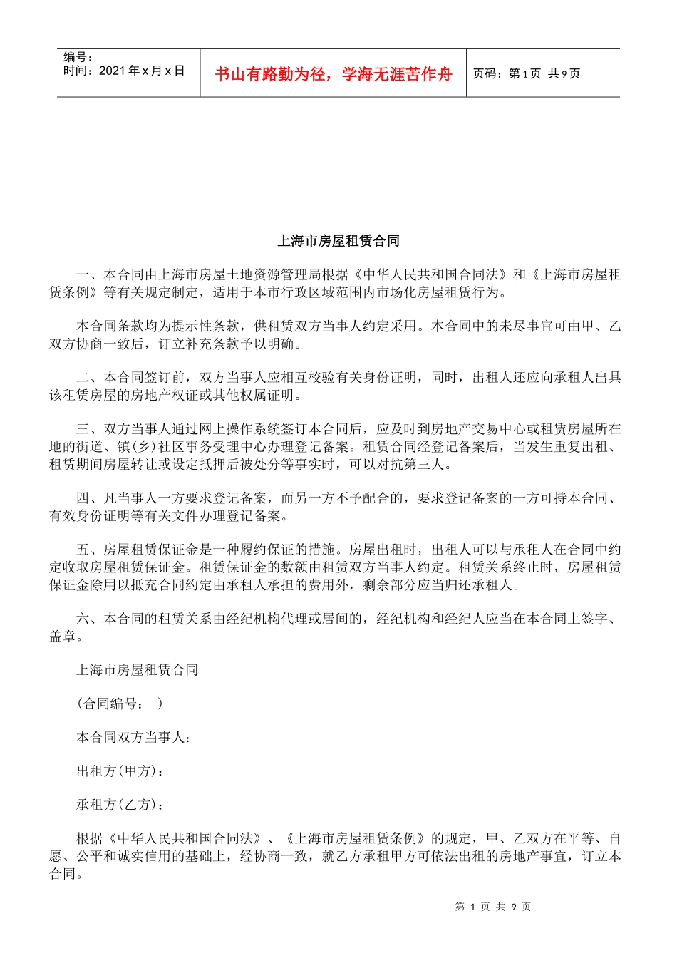法律知识合同上海市房屋租赁_第1页