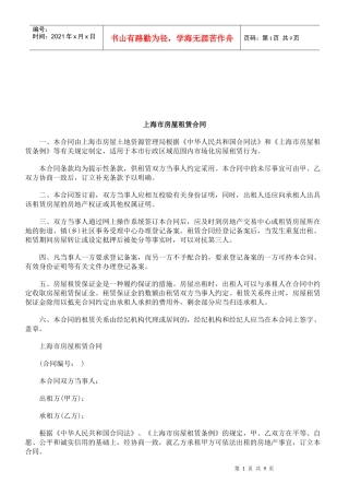 法律知识合同上海市房屋租赁