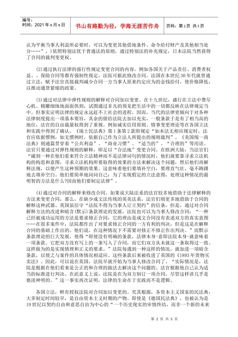 对合同裁判变更的法理基础与立法探究_第2页