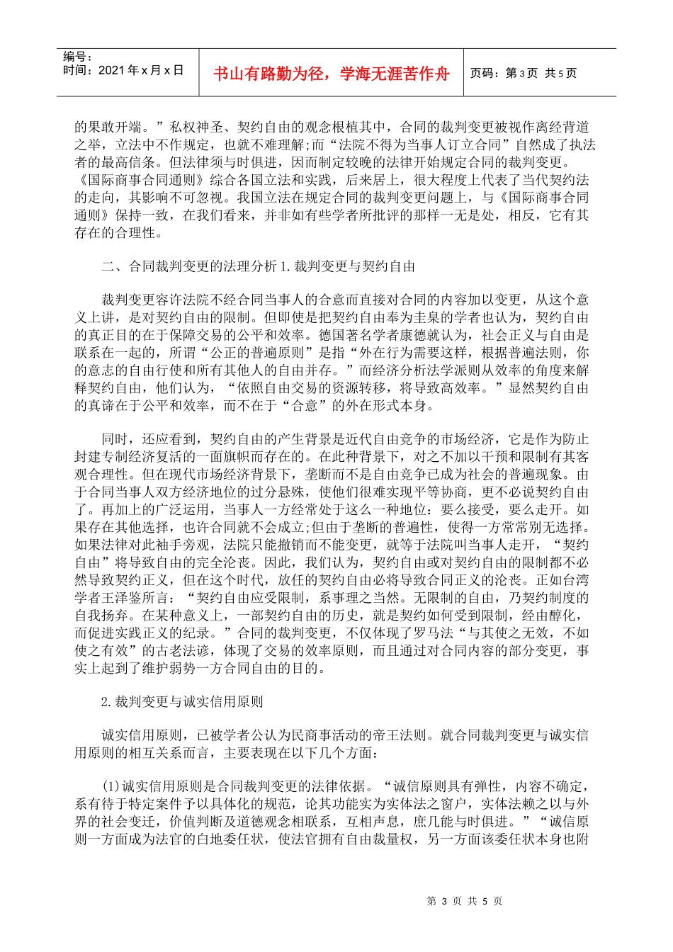 对合同裁判变更的法理基础与立法探究_第3页