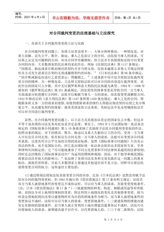 对合同裁判变更的法理基础与立法探究