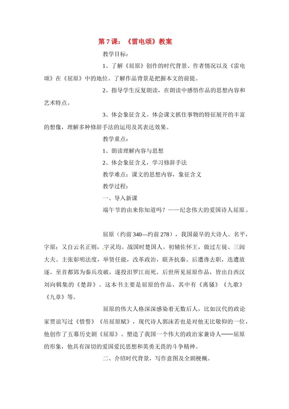 八年级语文下册《雷电颂》教案2人教版_第1页