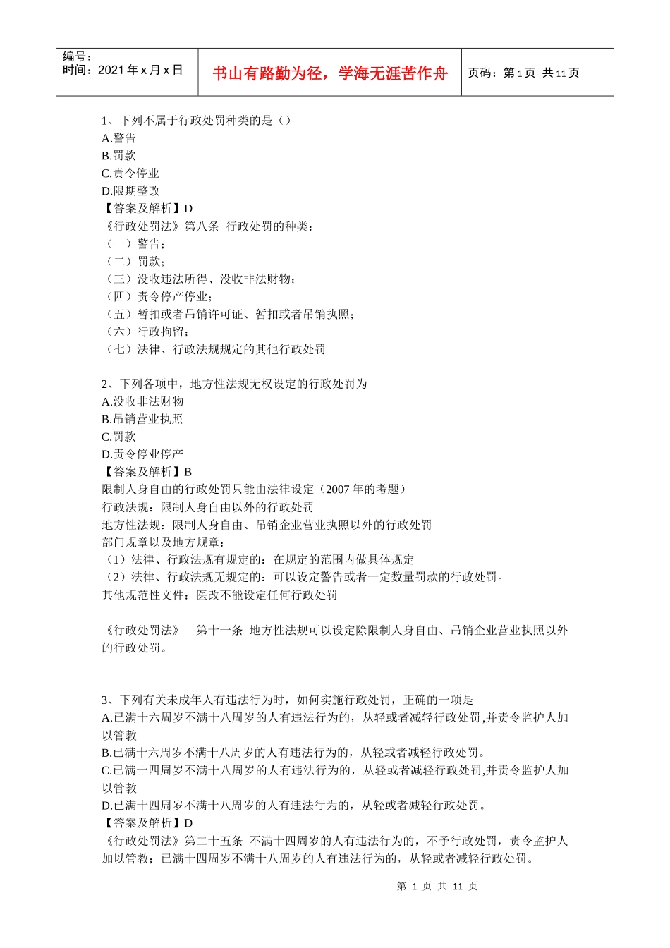 【分享】经典易溷淆的法律题系列三_第1页