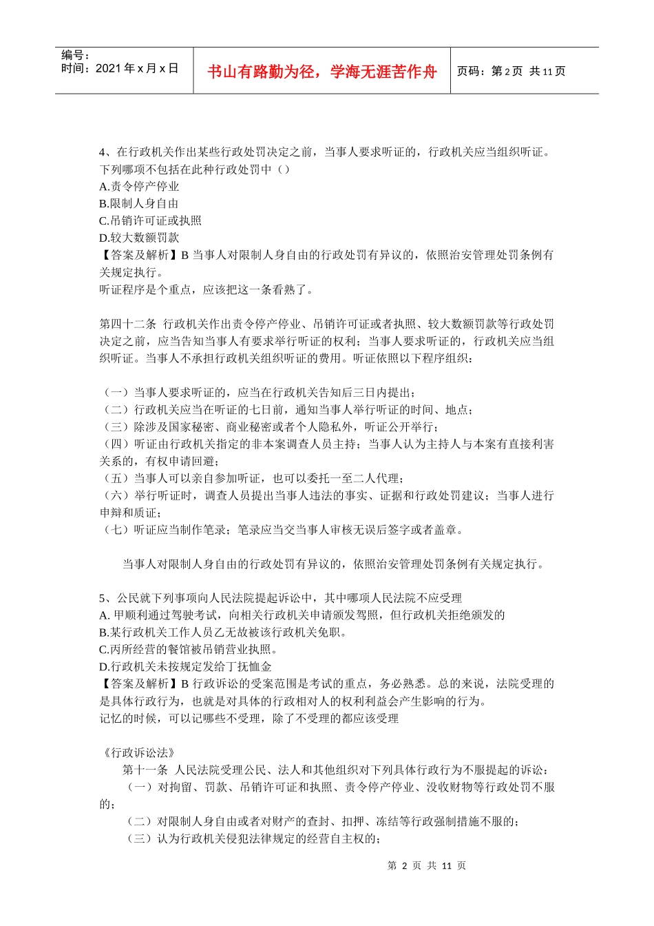 【分享】经典易溷淆的法律题系列三_第2页